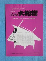 〈パンフ〉第12回福祉大相撲