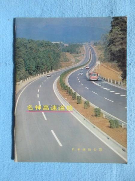 日本道路公団二十年史 日本道路公団総務部 編 日本道路公団 1976