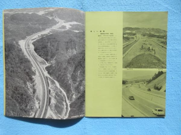 日本道路公団発行『名神高速道路』 / 古本、中古本、古書籍の