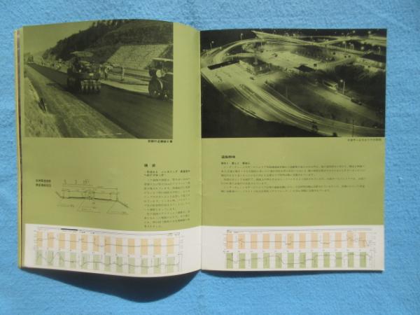 日本道路公団発行『名神高速道路』 / 古本、中古本、古書籍の