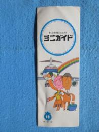 愛知県発行『楽しい海外旅行のためのミニガイド』