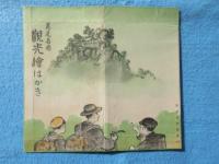 〈絵葉書〉尾道名勝観光絵はかき
