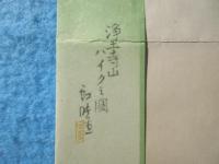 〈絵葉書〉尾道名勝観光絵はかき