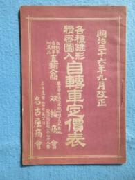 各種雛形精密図入　自転車定価表