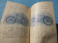 各種雛形精密図入　自転車定価表