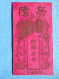 〈登録商標〉香港大道中　椰絲連子　高陛　中国