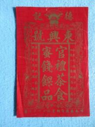 〈登録商標〉香港　東興號　官禮茶食蜜銭果品　中国