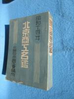 北京商工名鑑　