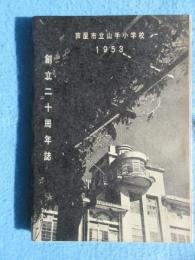 芦屋市立山手小学校創立二十周年誌