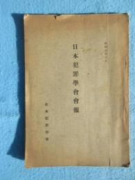 日本犯罪学会会報　昭和６年3月発行