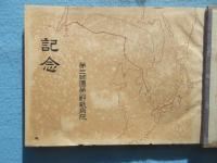 第三師団第一野戦病院記念帖