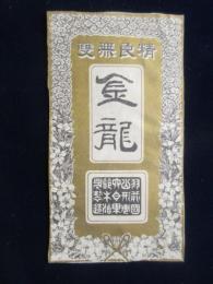 〈民製時代の刻煙草登録商標〉羽前国山形県鈴木治郎製造『金龍』