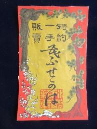 〈民製時代の刻煙草登録商標〉水戸名葉製造本舗『●ふせこのは』