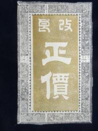 〈民製時代の刻煙草登録商標〉改良　正価