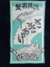 〈民製時代の刻煙草登録商標〉羽前国東根町本間松治製『改良名葉　さきがけ』