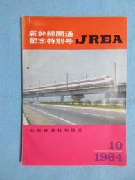 『JREA』新幹線開通紀念特別号