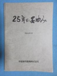 中部車両整備25年のあゆみ