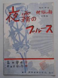 楽譜 夜霧のブルース 松竹映画「地獄の顔」主題歌