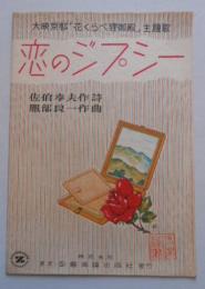 楽譜 恋のジプシー　大映映画「花くらべ狸御殿」主題歌