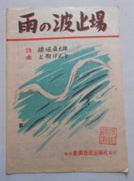 楽譜 雨の波止場