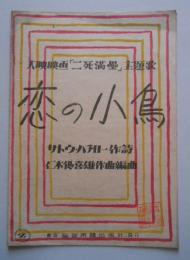 楽譜 恋の小鳥 大映映画「二死満塁」主題歌