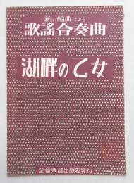 楽譜 湖畔の乙女 松竹映画「湖畔の別れ」主題歌