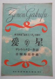 楽譜 愛の星 東宝映画「音楽五人男」主題歌