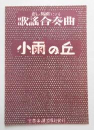 楽譜 小雨の丘