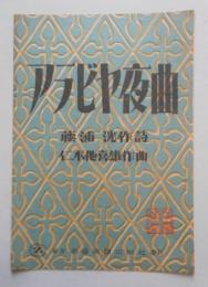 楽譜 アラビヤ夜曲