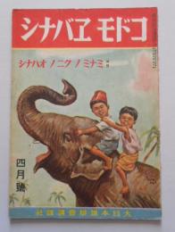 コドモエバナシ 第6巻第4号