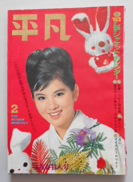 平凡 昭和38年2月号 表紙/吉永小百合 / 扶桑文庫 / 古本、中古本