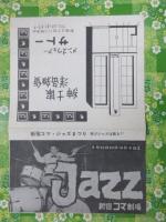 〈チラシ〉新宿コマ・ジャズまつり