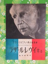 〈プログラム〉フランス・ピアノ界の最高峰　ラザール・レヴィ来る