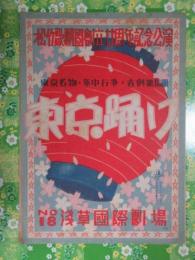 松竹歌劇団創立廿周年記念公演　東京踊り　『国際劇場』第18号