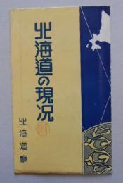 北海道の現況 北海道庁印