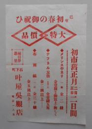 チラシ 初春大特価 茨城縣石下町 叶屋呉服店