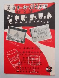 チラシ ジャズコンサート NHKリズムパレード 於)名古屋市公会堂
