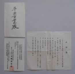 高山町在郷軍人団解散式 帝国在郷軍人高山分会発会式 挨拶状及式次第
