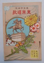 東京唱歌 秀英舎