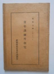 愛知縣中島郡萩原青年訓練所概覧