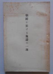 朝鮮に於ける施設の一斑 朝鮮総督府
