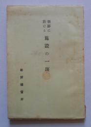 朝鮮に於ける施設の一斑 朝鮮総督府