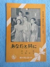 〈歌詞カード〉津村謙・吉岡妙子『あなたと共に』　林伊佐緒『三つの恋』　松竹映画『あなたと共に』主題歌