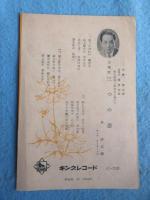 〈歌詞カード〉津村謙・吉岡妙子『あなたと共に』　林伊佐緒『三つの恋』　松竹映画『あなたと共に』主題歌