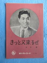 〈歌詞カード〉津村謙『きっと又来るぜ』西村つた江『熱き涙よ』