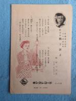 〈歌詞カード〉津村謙『きっと又来るぜ』西村つた江『熱き涙よ』