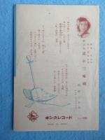 〈歌詞カード〉春日八郎『月夜がらす』西村つた江『流れ三味線』