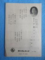 〈歌詞カード〉春日八郎『雨降る街角』三枝麗子『下田エレジー』
