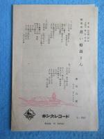 〈歌詞カード〉春日八郎『街の霧笛』『若い船頭さん』