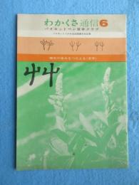 パイロット万年筆発行『わかくさ通信』第6号通巻第60号